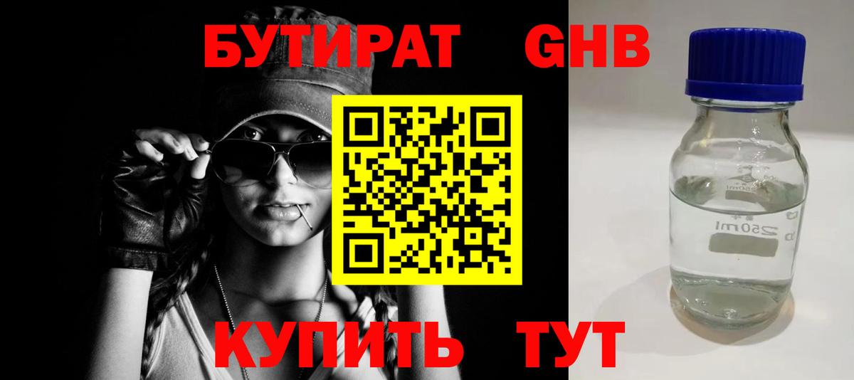 БУТИРАТ жидкий экстази Вышний Волочёк